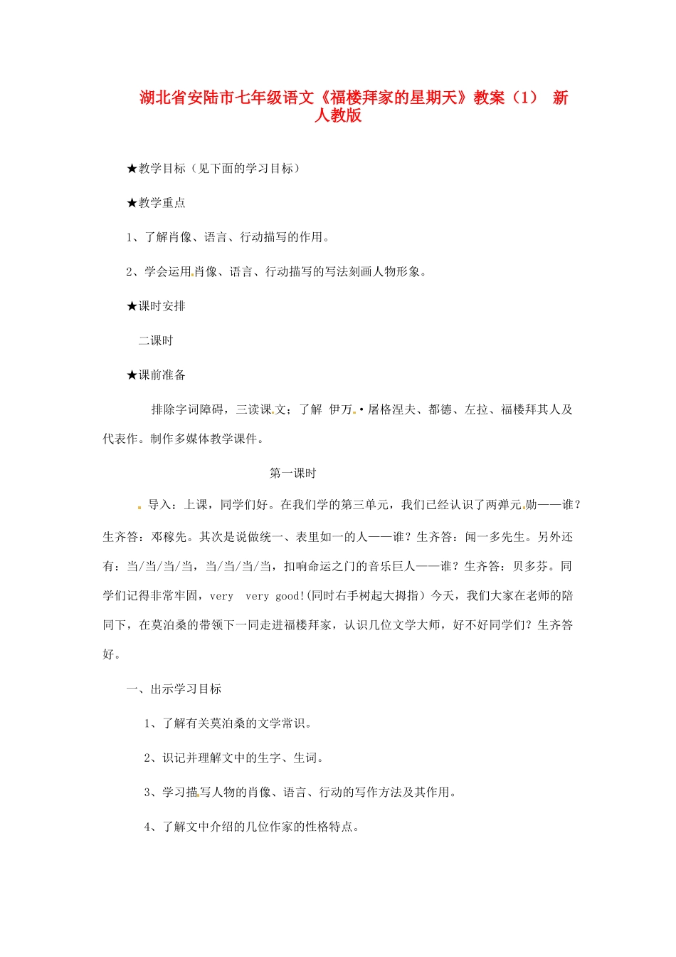 湖北省安陆市七年级语文《福楼拜家的星期天》教案（1） 新人教版_第1页