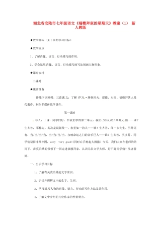 湖北省安陆市七年级语文《福楼拜家的星期天》教案（1） 新人教版