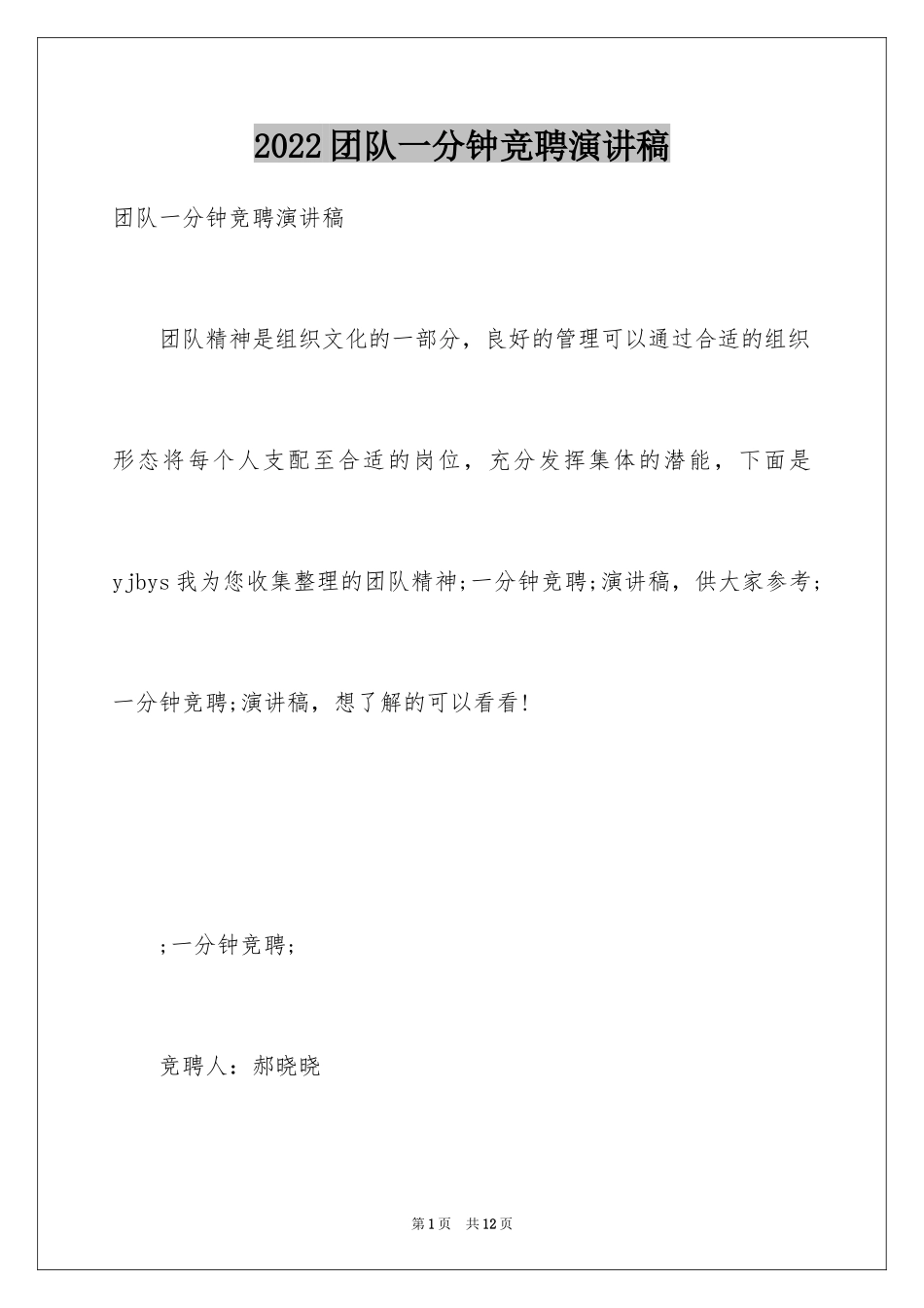 2024团队一分钟竞聘演讲稿_第1页