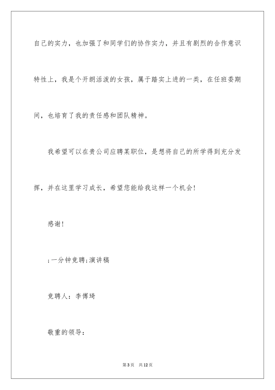 2024团队一分钟竞聘演讲稿_第3页