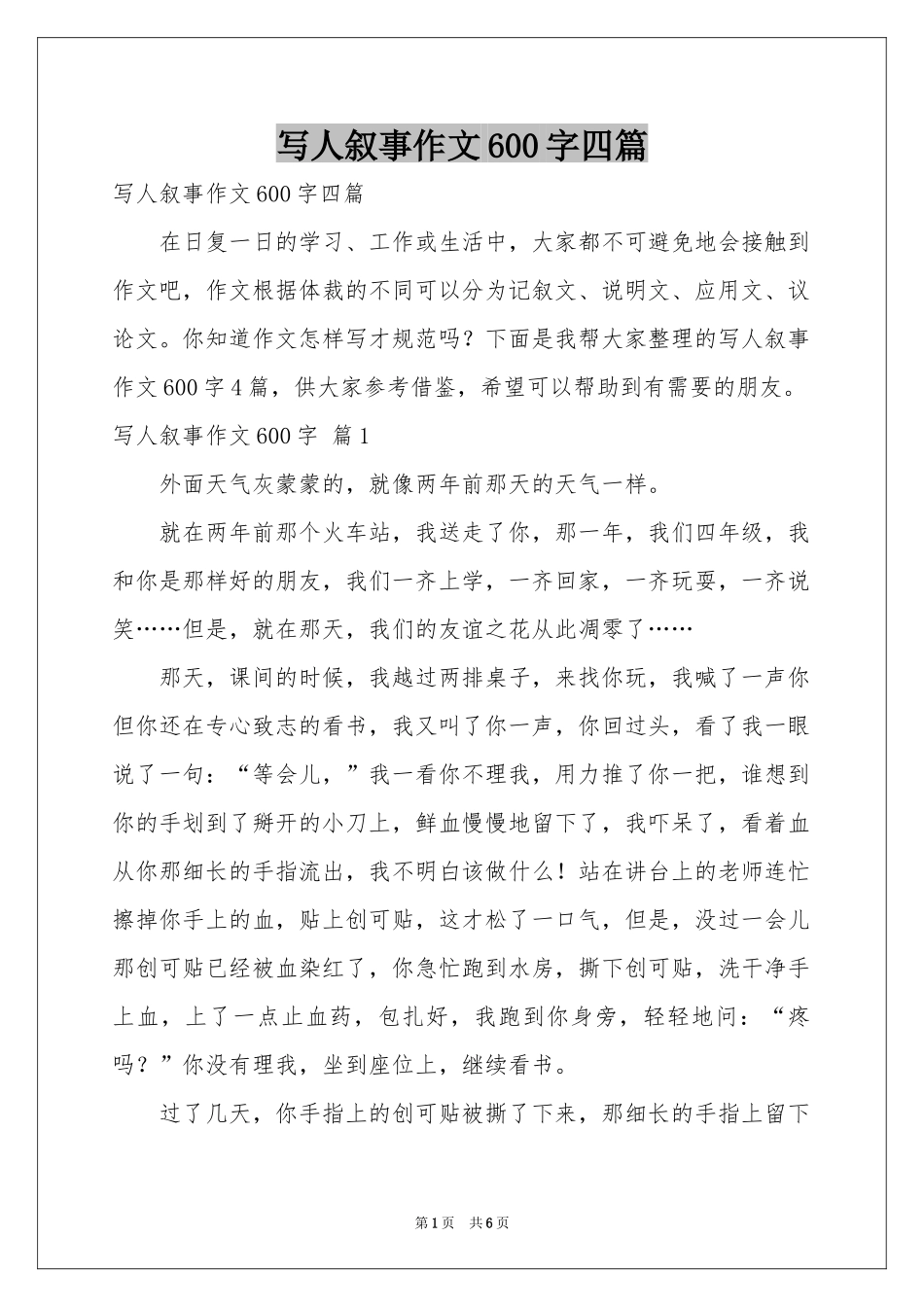 写人叙事作文600字四篇_第1页