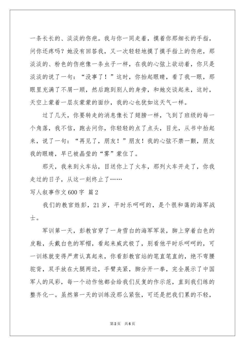 写人叙事作文600字四篇_第2页
