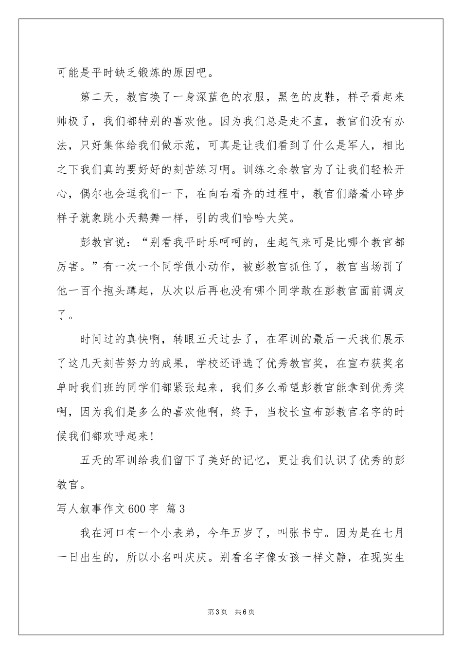 写人叙事作文600字四篇_第3页
