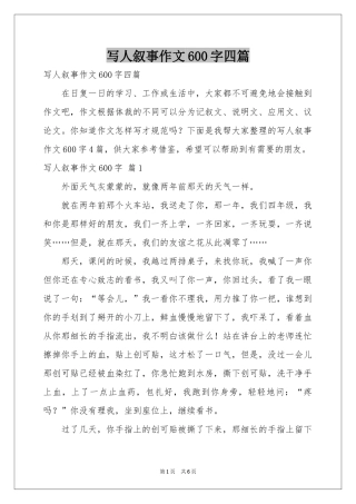 写人叙事作文600字四篇