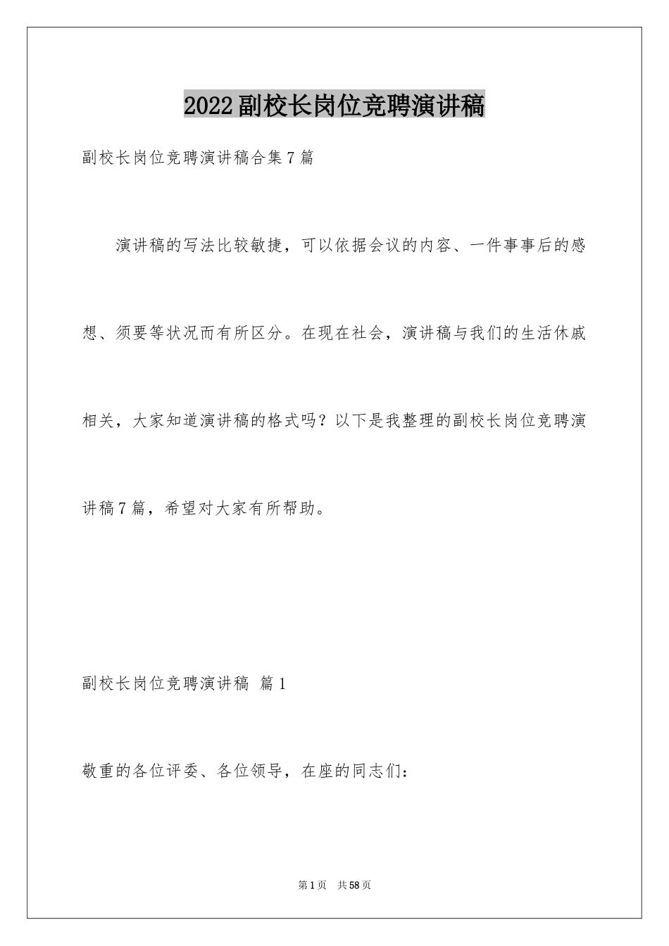 2024副校长岗位竞聘演讲稿_7_第1页