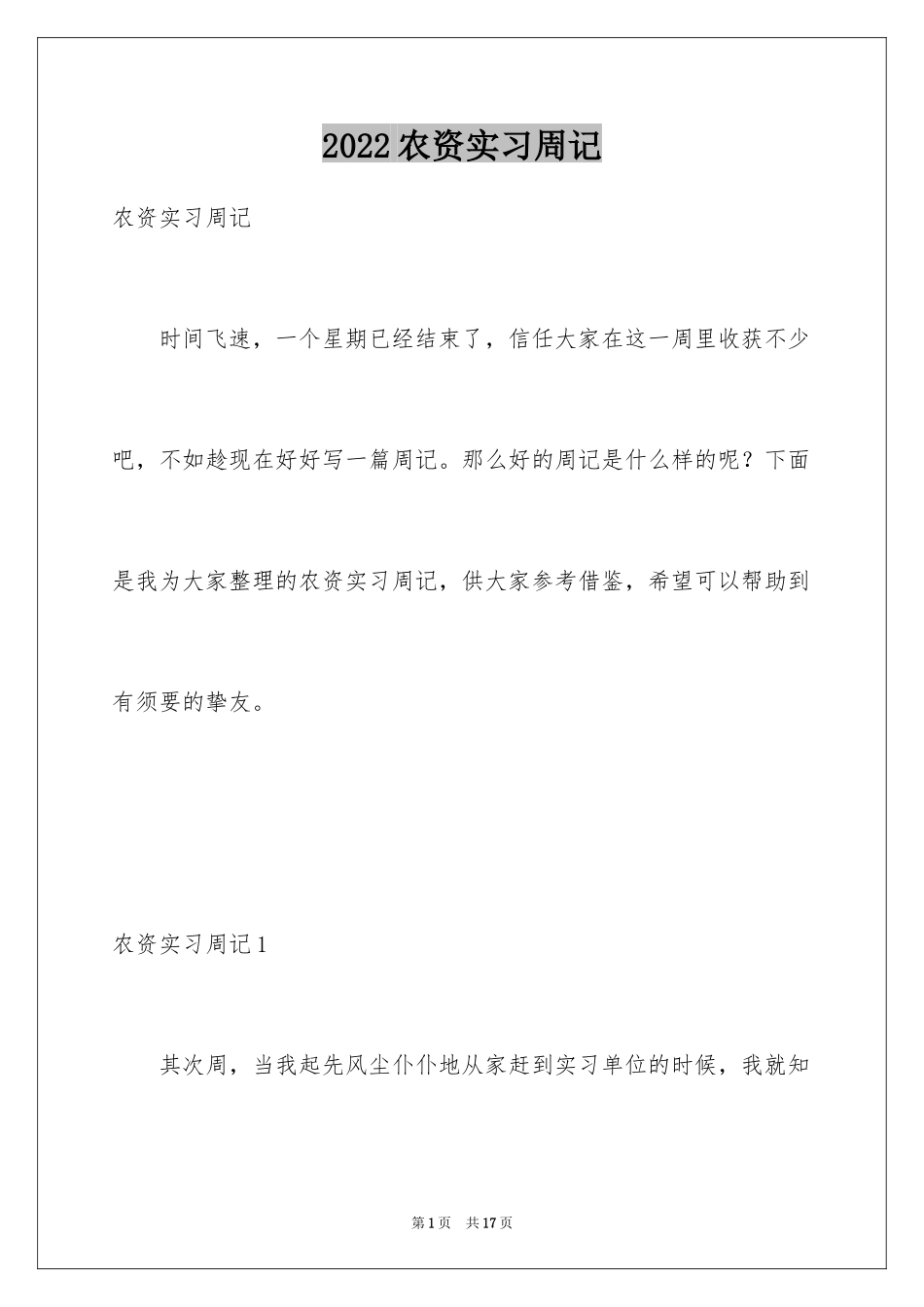 2024农资实习周记_第1页