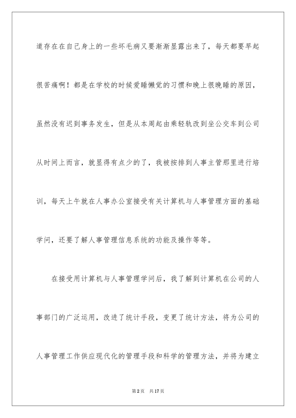 2024农资实习周记_第2页