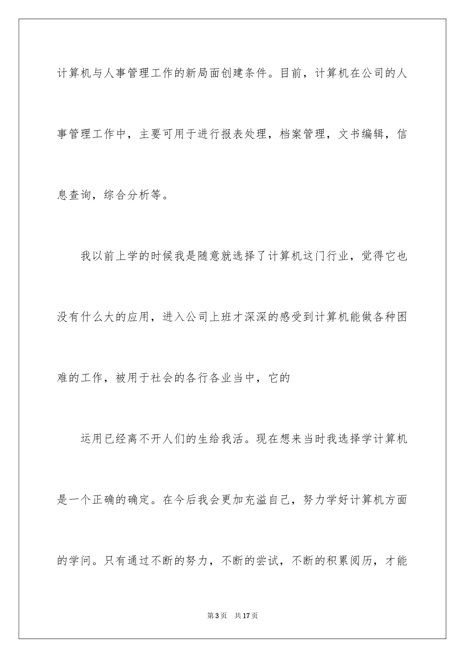 2024农资实习周记_第3页