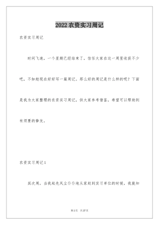 2024农资实习周记