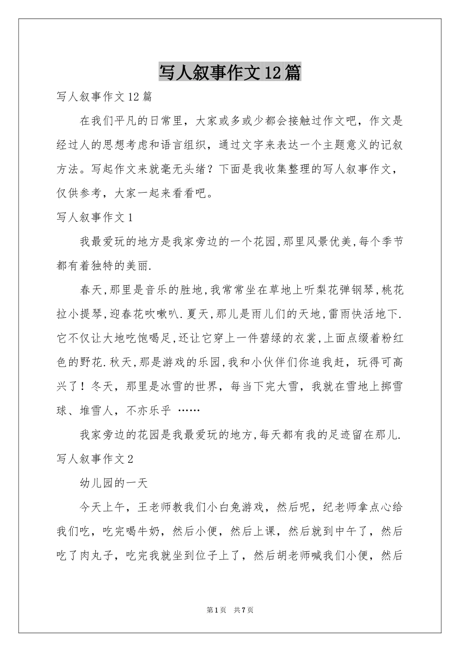 写人叙事作文12篇_第1页