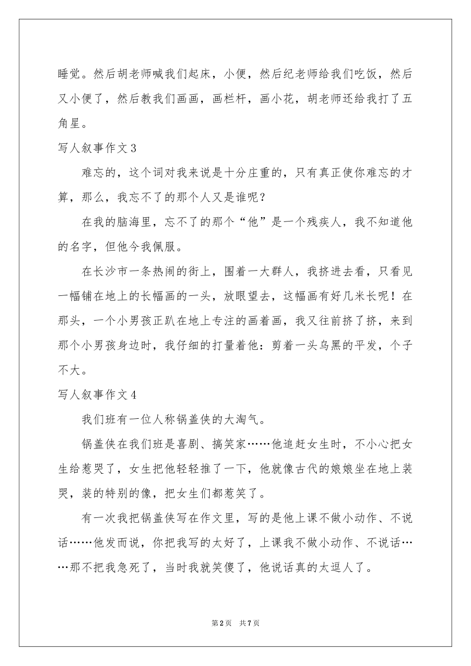 写人叙事作文12篇_第2页