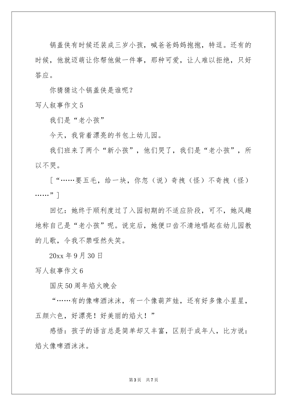 写人叙事作文12篇_第3页