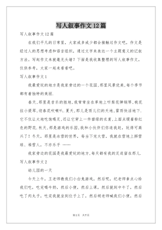 写人叙事作文12篇