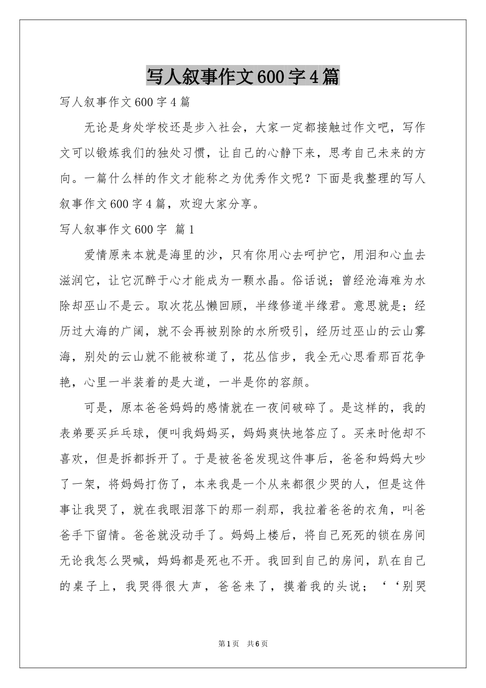写人叙事作文600字4篇_第1页