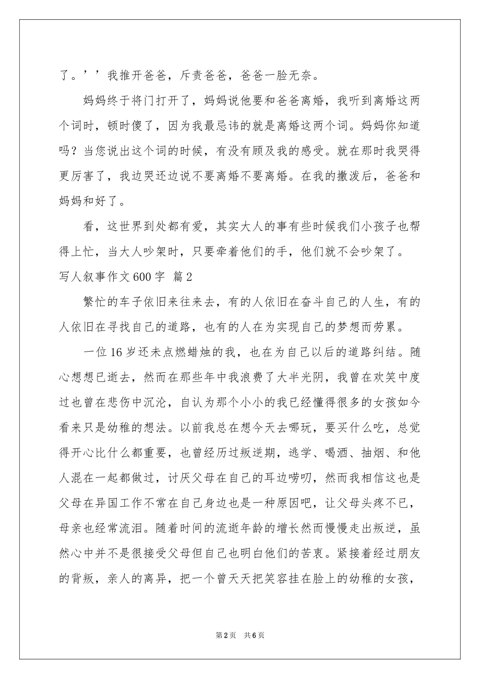 写人叙事作文600字4篇_第2页