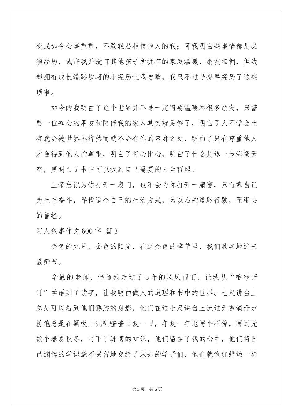 写人叙事作文600字4篇_第3页