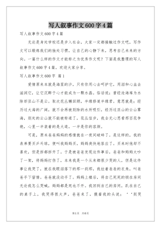 写人叙事作文600字4篇