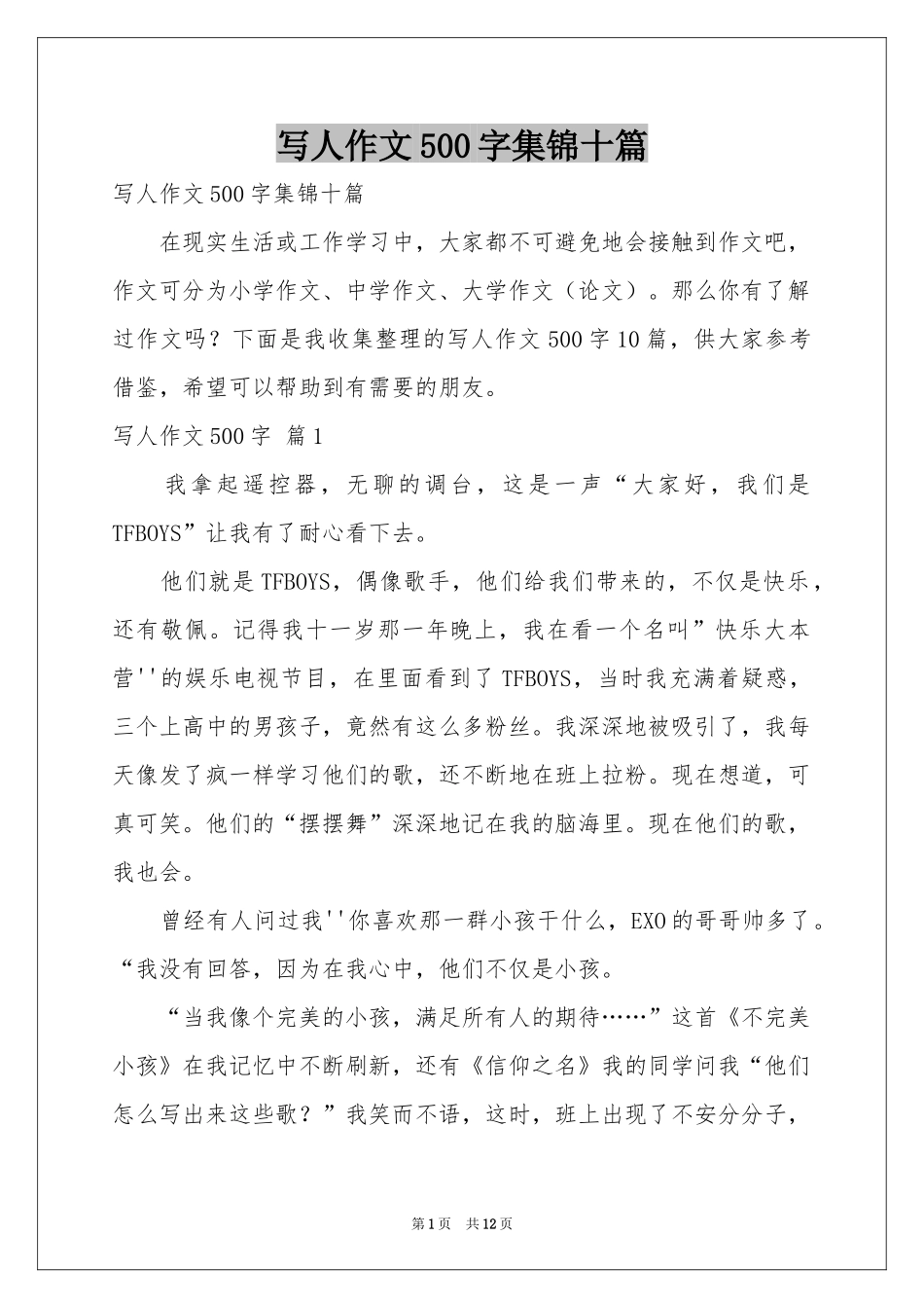 写人作文500字集锦十篇_第1页