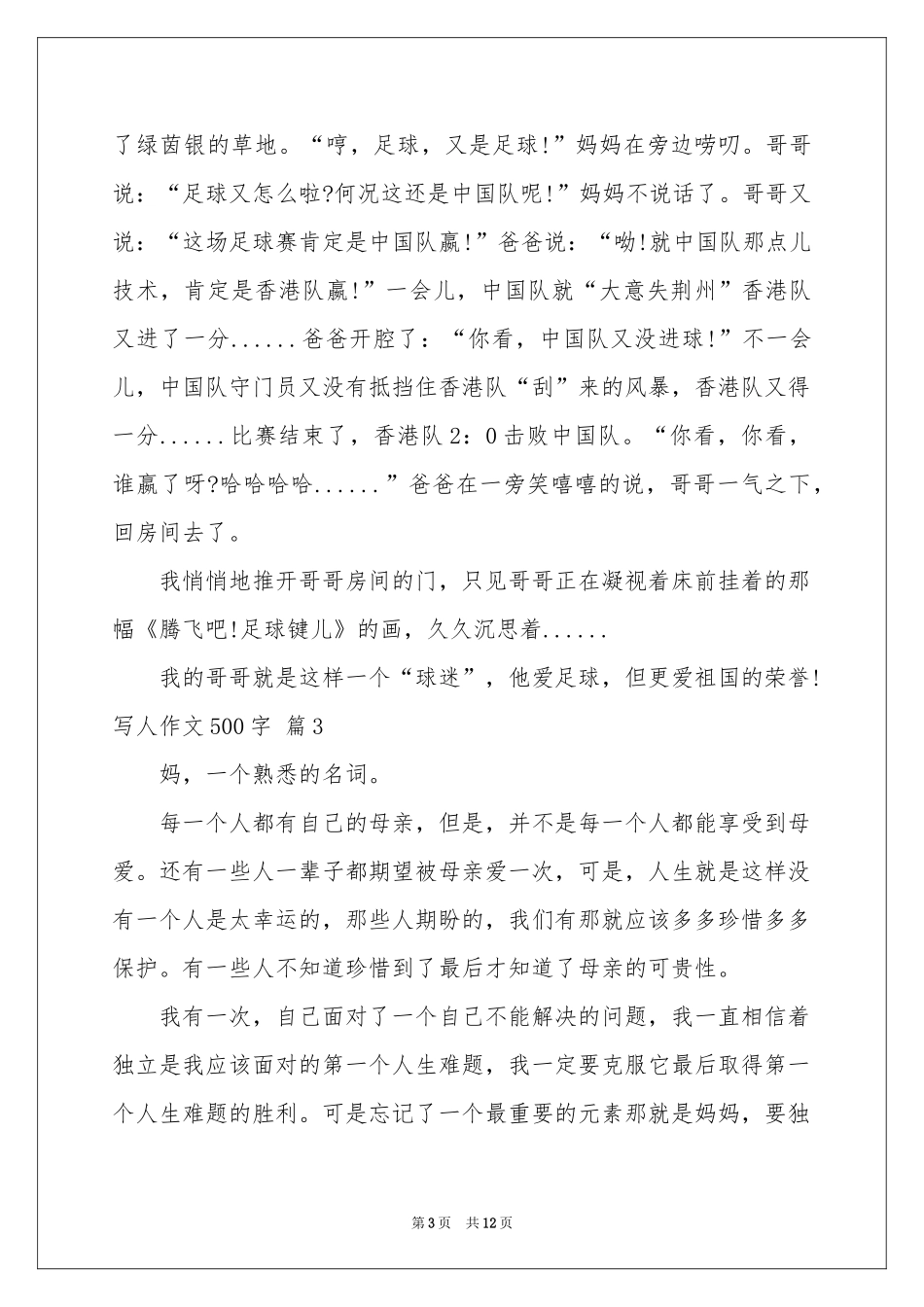 写人作文500字集锦十篇_第3页