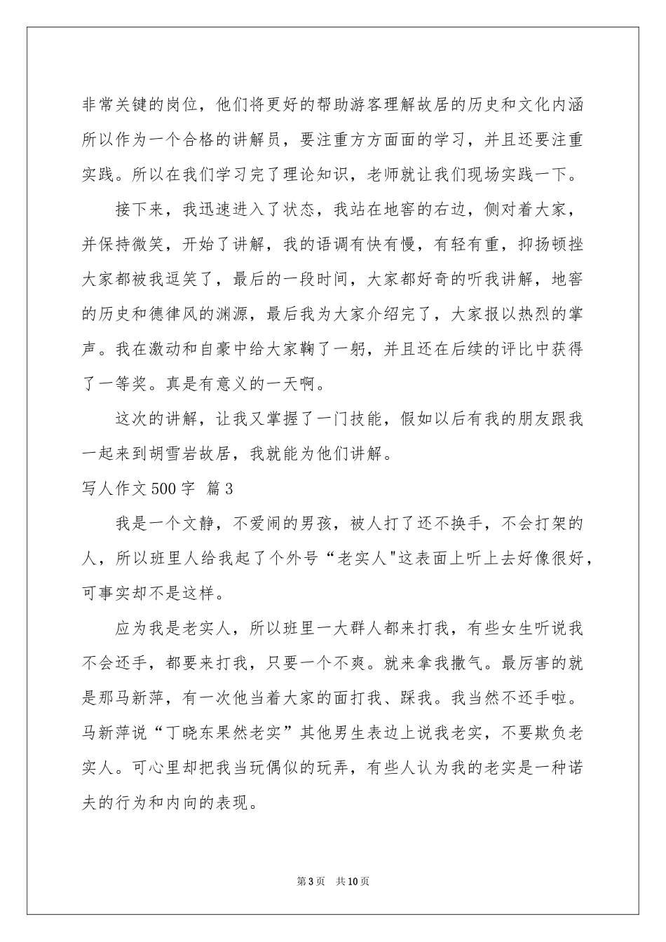 写人作文500字集锦九篇_第3页