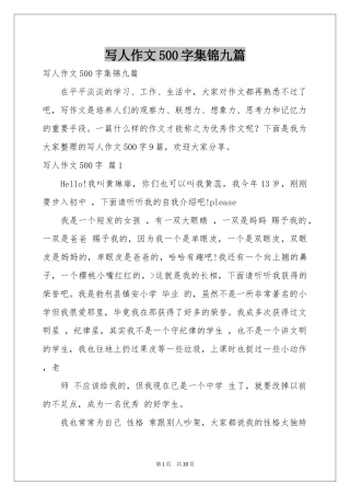 写人作文500字集锦九篇