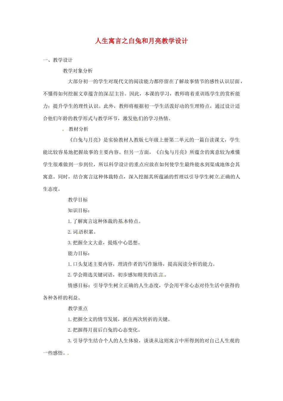 湖北省大冶市金山店镇车桥初级中学七年级语文上册 第8课 人生寓言之白兔和月亮教学设计 新人教版_第1页
