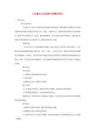 湖北省大冶市金山店镇车桥初级中学七年级语文上册 第8课 人生寓言之白兔和月亮教学设计 新人教版
