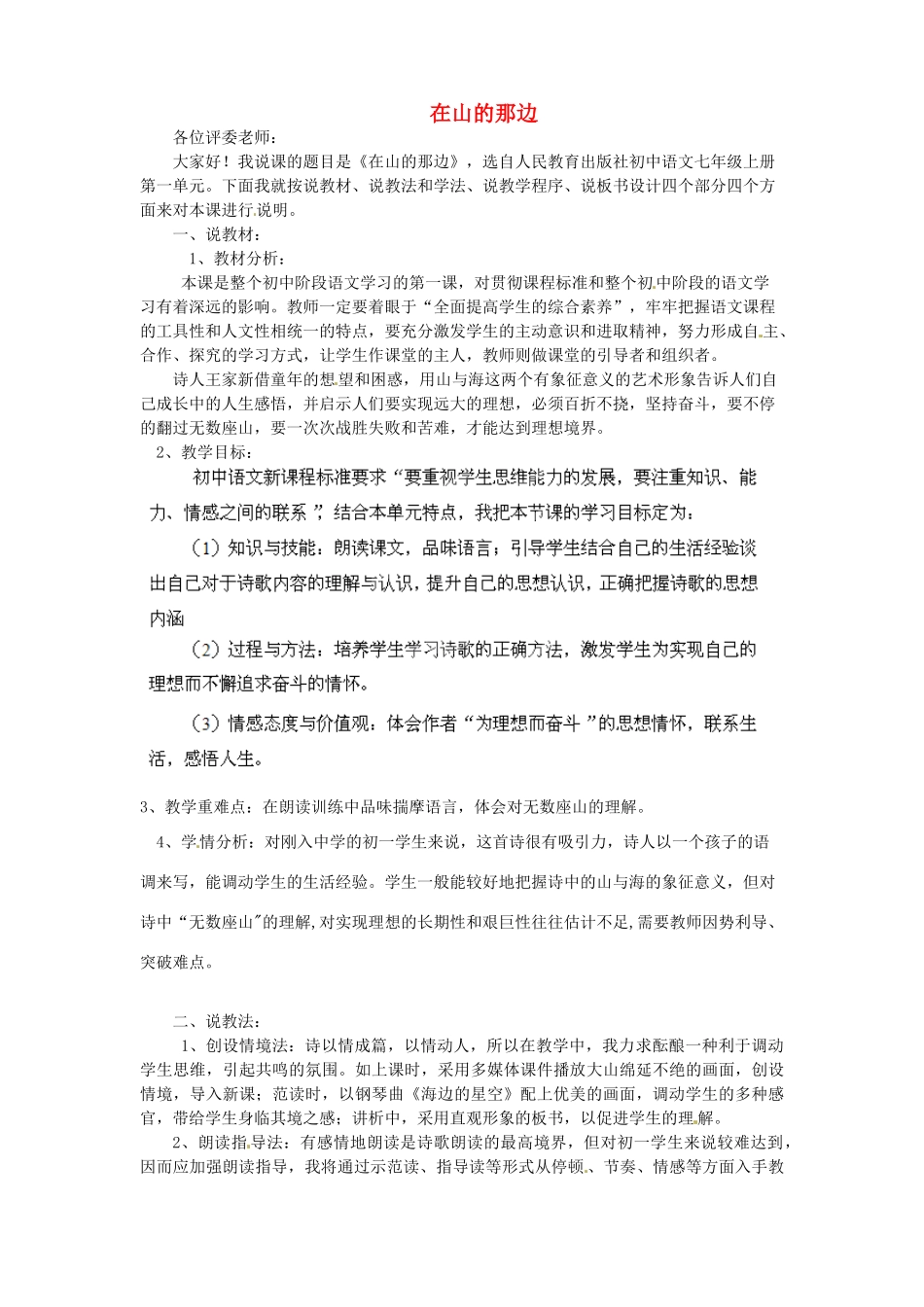 湖北省大冶市金山店镇车桥初级中学七年级语文上册 第19课《在山的那边》说课稿 新人教版_第1页