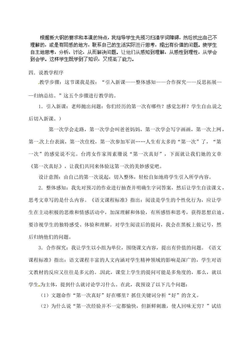 湖北省大冶市金山店镇车桥初级中学七年级语文上册 第7课 第一次真好说课稿 新人教版_第2页