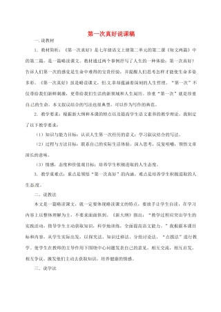 湖北省大冶市金山店镇车桥初级中学七年级语文上册 第7课 第一次真好说课稿 新人教版