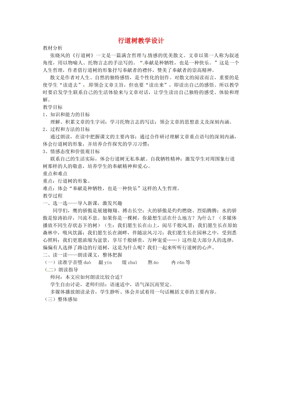 湖北省大冶市金山店镇车桥初级中学七年级语文上册 第7课 行道树教学设计 新人教版_第1页