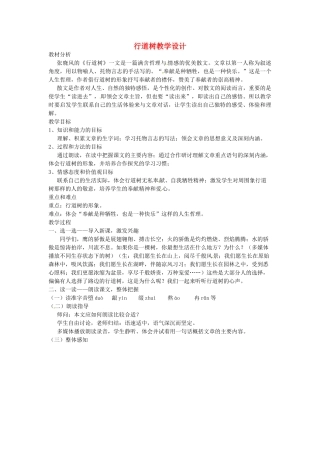 湖北省大冶市金山店镇车桥初级中学七年级语文上册 第7课 行道树教学设计 新人教版