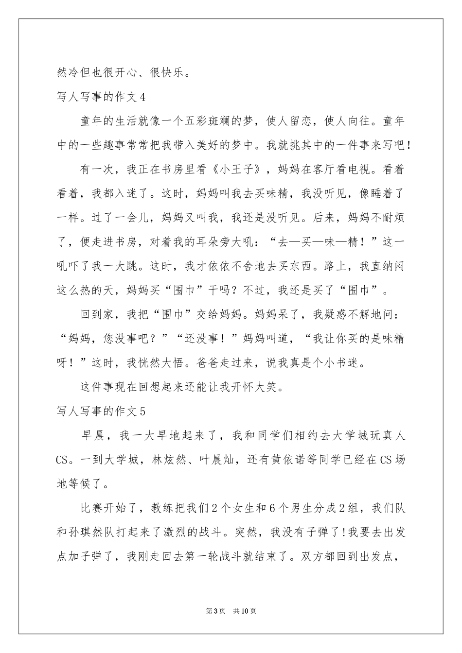 写人写事的作文通用15篇_第3页