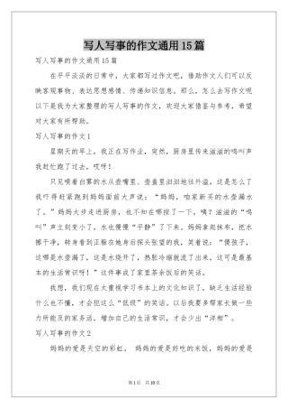 写人写事的作文通用15篇