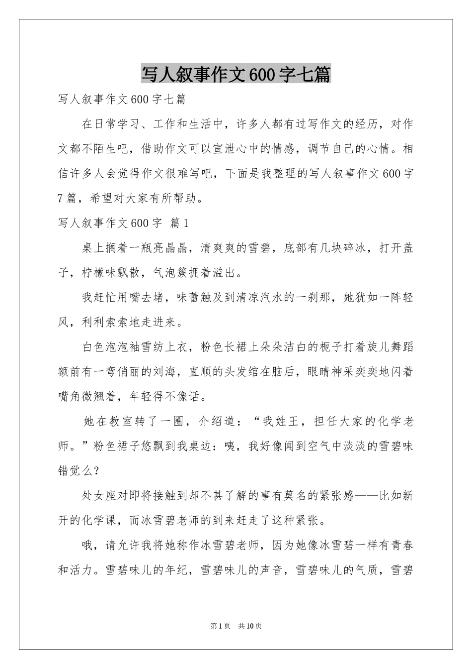 写人叙事作文600字七篇_第1页