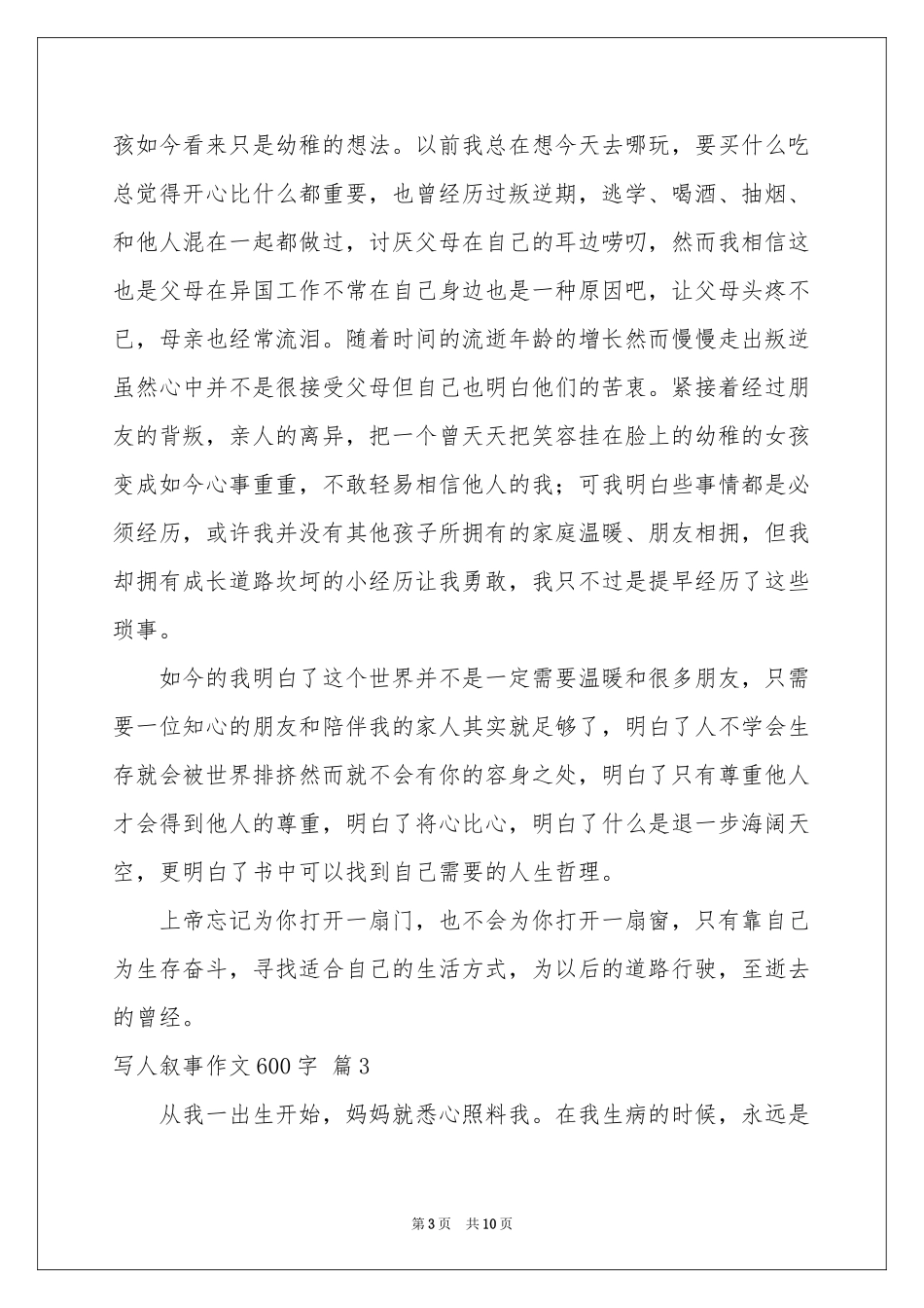 写人叙事作文600字七篇_第3页