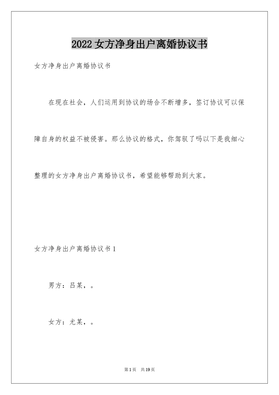 2024女方净身出户离婚协议书_第1页