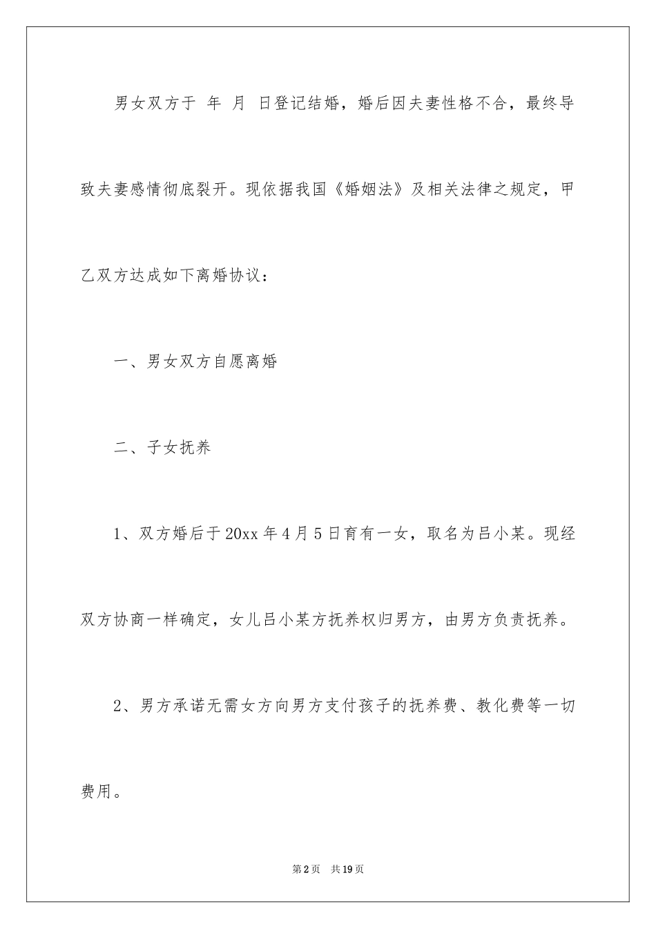 2024女方净身出户离婚协议书_第2页