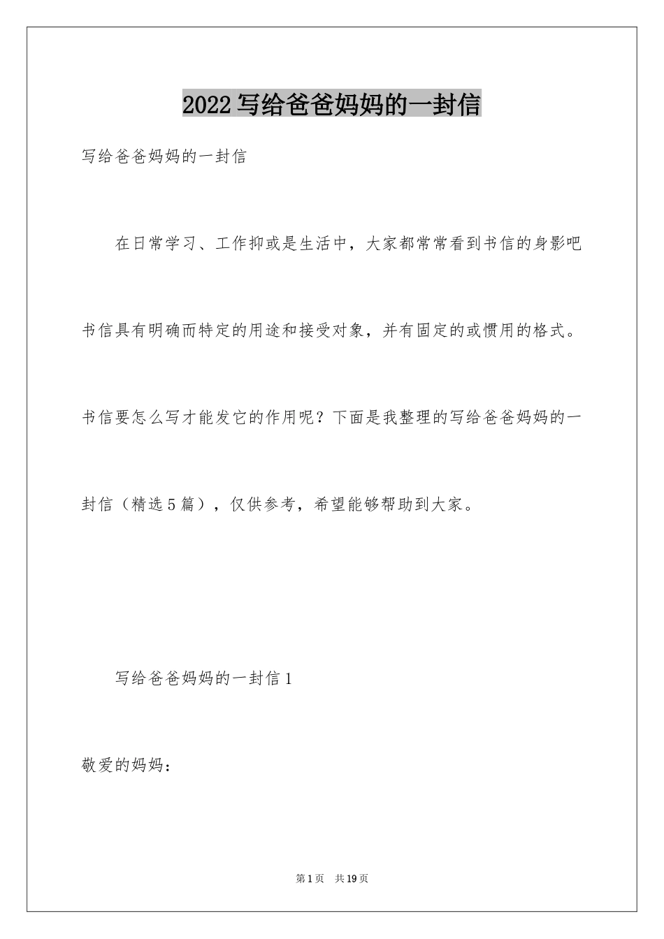 2024写给爸爸妈妈的一封信_第1页