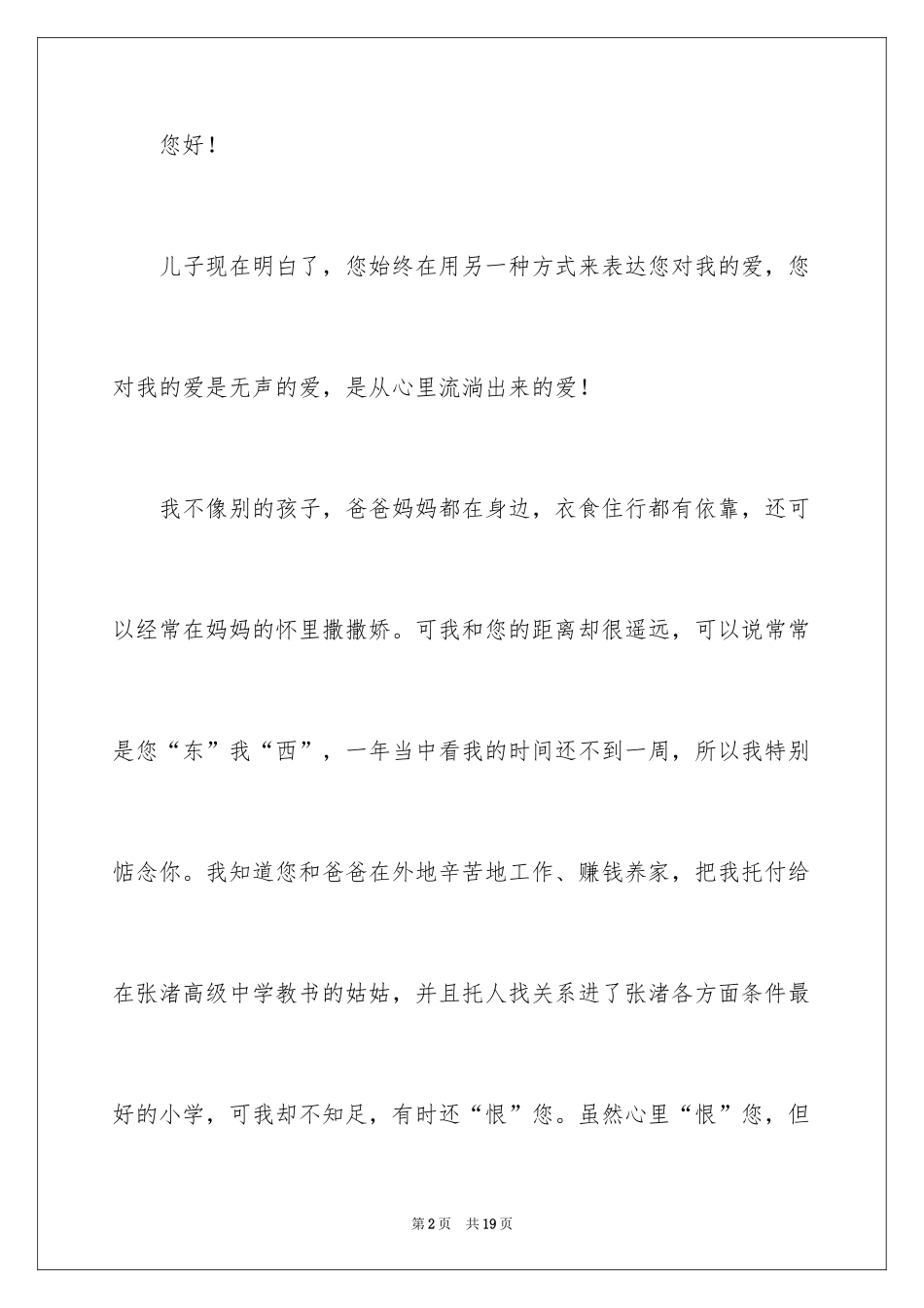 2024写给爸爸妈妈的一封信_第2页