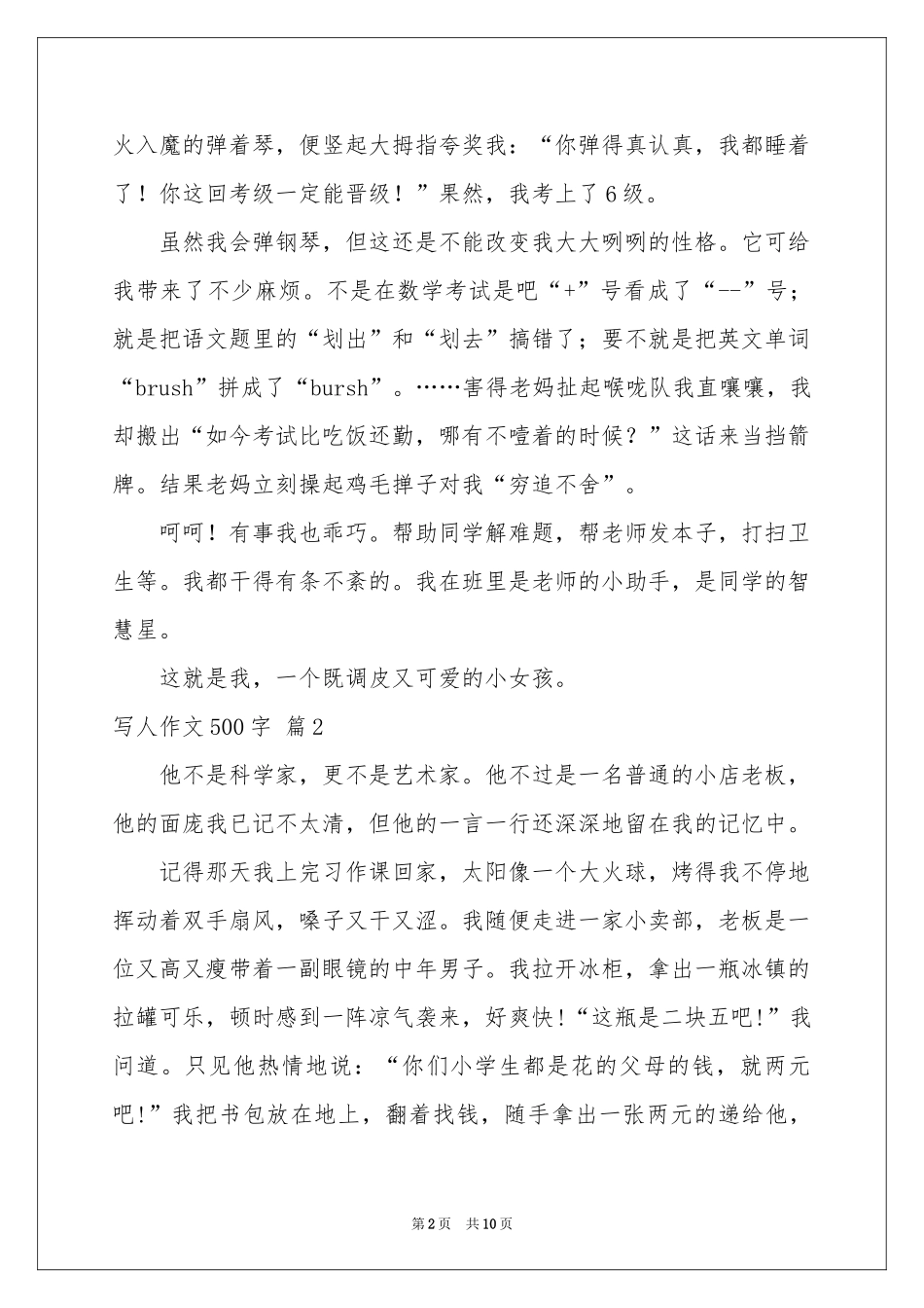 写人作文500字合集八篇_第2页