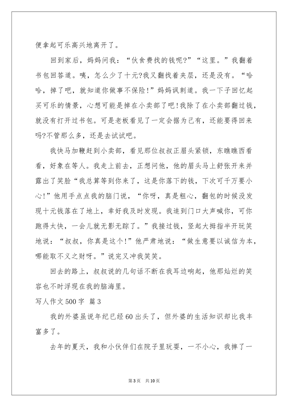 写人作文500字合集八篇_第3页