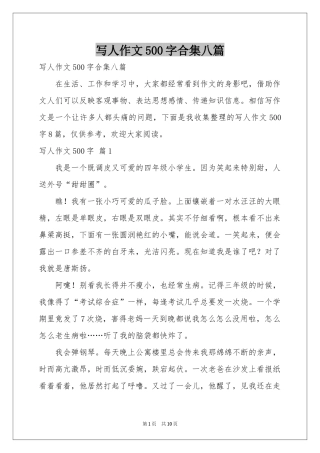 写人作文500字合集八篇