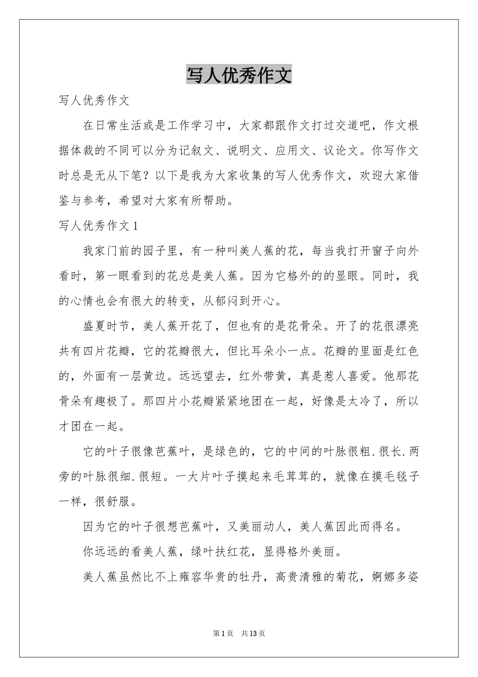 写人优秀作文_第1页
