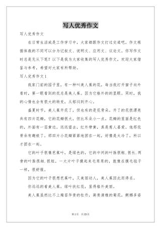 写人优秀作文