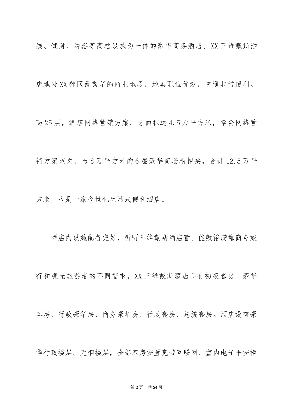 2024商业项目策划书、商业项目策划方案_第2页