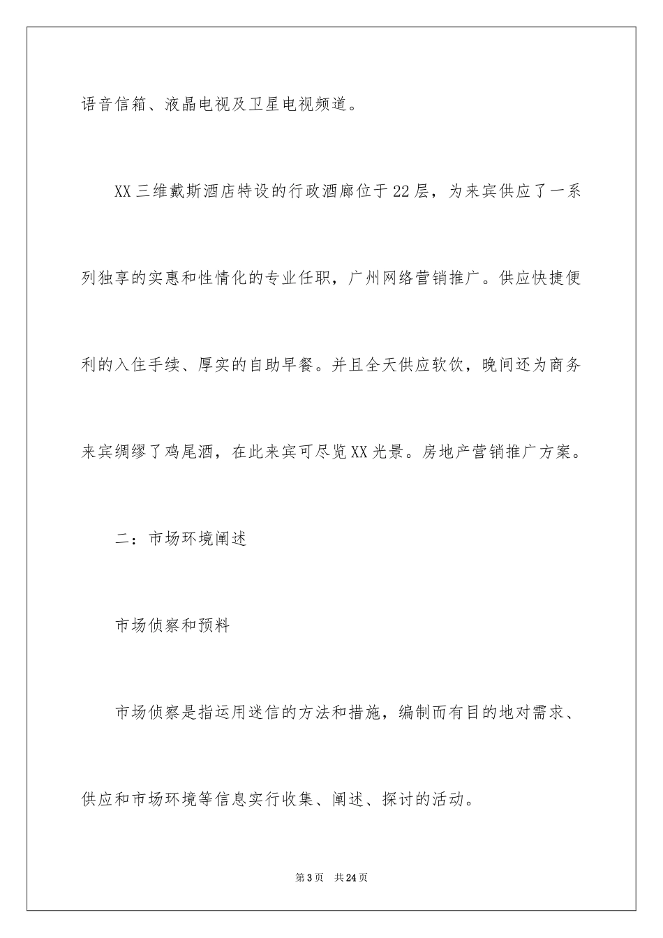 2024商业项目策划书、商业项目策划方案_第3页