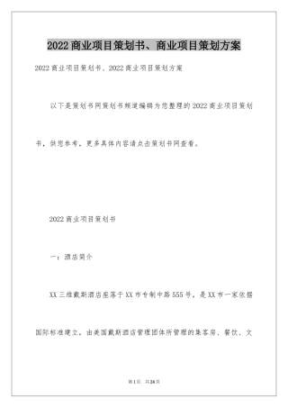 2024商业项目策划书、商业项目策划方案