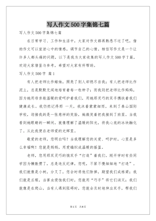 写人作文500字集锦七篇