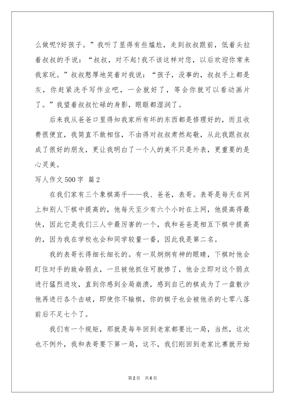 写人作文500字汇编5篇_第2页